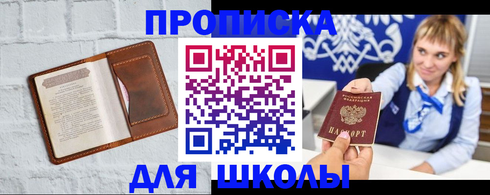 временная регистрация для школы в Калачинске